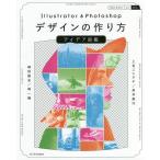 Illustrator & Photoshopデザインの作り方アイデア図鑑/上司ニシグチ/長井康行/楠田諭史