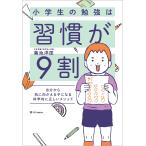 【条件付＋10％相当】小学生の勉強は習慣が９割　自分から机に向かえる子になる科学的に正しいメソッド/菊池洋匡【条件はお店TOPで】