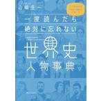 一度読んだら絶対に忘れない世界史人物事典 公立高校教師YouTuberが書いた/山崎圭一