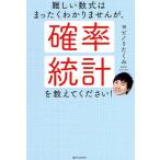 難しい数式はまったくわかりませんが、確率・統計を教えてください!/ヨビノリたくみ