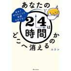 あなたの２４時間はどこへ消えるのか　あれ？やりたいこと全然できてない/スワン