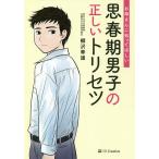 お母さんに知ってほしい思春期男子の正しいトリセツ/柳沢幸雄