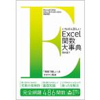 【条件付＋10％相当】いちばん詳しいExcel関数大事典　完全網羅４８６関数/国本温子【条件はお店TOPで】