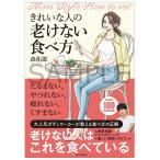 【条件付＋10％相当】きれいな人の老けない食べ方/森拓郎【条件はお店TOPで】