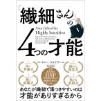 「繊細さん」の4つの才能/コートニー・マルケサーニ/和田美樹