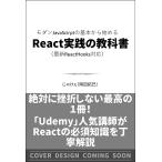 【条件付＋10％相当】モダンJavaScriptの基本から始めるReact実践の教科書/じゃけぇ【条件はお店TOPで】