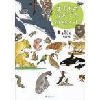 生きもの「なんで?」行動ノート/きのしたちひろ