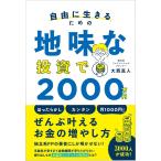 【条件付＋10％相当】自由に生きるための地味な投資で２０００万円/大西真人【条件はお店TOPで】