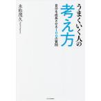 うまくいく人の考え方 自分を成長させる100の質問/永松茂久
