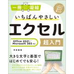 【条件付＋10％相当】いちばんやさしいエクセル超入門/早田絵里【条件はお店TOPで】