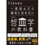 一度読んだら絶対に忘れない哲学の教科書/ネオ高等遊民