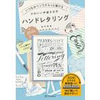 いつものペンでさらっと描けるかわいい手描き文字ハンドレタリング/若井美鈴