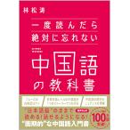 一度読んだら絶対に忘れない中国語の教科書/林松涛