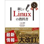 新しいLinuxの教科書/三宅英明/大角祐介