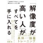 「解像度が高い人」がすべてを手に入れる 「仕事ができる人」になる思考力クイズ51問/権藤悠