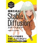 画像生成AI Stable Diffusionスタートガイド/白井暁彦/AICUmedia編集部