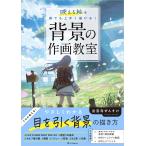 背景の作画教室 映える絵を誰でも上手く描ける!/出雲寺ぜんすけ