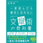 一度読んだら絶対に忘れない文章術の教科書/辻孝宗