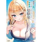 自分を負けヒロインだと思い込んでいるすでに勝利済みの幼馴染 2/桜木桜