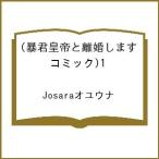 〔予約〕暴君皇帝と離婚します(コミック)1 /Josaraオユウナ