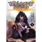 杖と剣のウィストリアグリモアクタ 2/大森藤ノ/大森藤ノ/青井聖