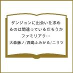 〔予約〕ダンジョンに出会いを求め