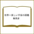 ( предварительный заказ ) мир один прекрасный космос. иллюстрированная книга /. превосходящий .