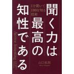 聞く力は最高の知性である 1を聞いて100を知る技術/山口拓朗