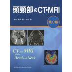 【条件付＋10％相当】頭頸部のCT・MRI/尾尻博也/酒井修【条件はお店TOPで】