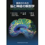 【条件付＋10％相当】臨床のための脳と神経の解剖学/ポールA．ヤング/ポールH．ヤング/ダニエルL．トルバート【条件はお店TOPで】