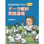 【条件付＋10％相当】生命科学者のためのDr．Bonoデータ解析実践道場/坊農秀雅【条件はお店TOPで】