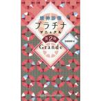 【条件付＋10％相当】精神診療プラチナマニュアル　Grande/松崎朝樹【条件はお店TOPで】