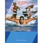 パワーズ運動生理学 体力と競技力向上のための理論と応用/スコットK．パワーズ/エドワードT．ハウリー/内藤久士