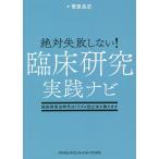 絶対失敗しない!臨床研究実践ナビ 臨床研究法時代のトラブル防止法を教えます/菅原岳史