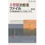 不整脈治療薬ファイル 抗不整脈薬治療のセンスを身につける/村川裕二