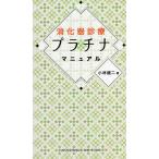 消化器診療プラチナマニュアル/小林健二