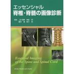 エッセンシャル脊椎・脊髄の画像診断/上谷雅孝/神島保/藤本肇