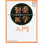 製薬医学入門 くすりの価値最大化をめざして/内田一郎/芹生卓