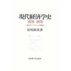 現代経済学史 1870〜1970 競合的パラダイムの展開/松嶋敦茂