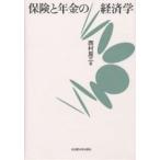 保険と年金の経済学/西村周三