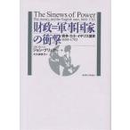 【条件付＋10％相当】財政＝軍事国家の衝撃　戦争・カネ・イギリス国家１６８８−１７８３/ジョン・ブリュア/大久保桂子【条件はお店TOPで】