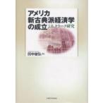 アメリカ新古典派経済学の成立 J.B.クラーク研究/田中敏弘