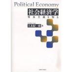 社会経済学 資本主義を知る/八木紀一郎