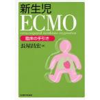 【条件付＋10％相当】新生児ECMO　臨床の手引き/長屋昌宏【条件はお店TOPで】