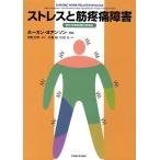 ストレスと筋疼痛障害 慢性作業関連性筋痛症/ホーカン・ヨアンソン/岩瀬敏/中田実