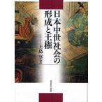 日本中世社会の形成と王権 上島享／著 日本中世史の本 - 最安値・価格