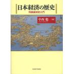 【条件付＋10％相当】日本経済の歴史　列島経済史入門/中西聡【条件はお店TOPで】