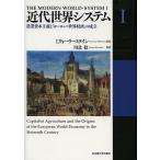 【条件付＋10％相当】近代世界システム　１/I．ウォーラーステイン/川北稔【条件はお店TOPで】