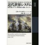 【条件付＋10％相当】近代世界システム　２/I．ウォーラーステイン/川北稔【条件はお店TOPで】