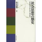 社会思想の歴史 マキアヴェリからロールズまで/坂本達哉